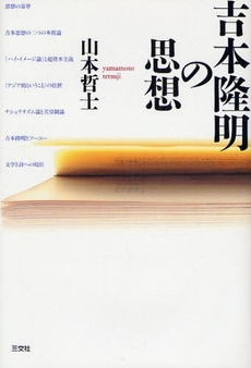 良書網 吉本隆明の思想 出版社: 三交社 Code/ISBN: 9784879195944