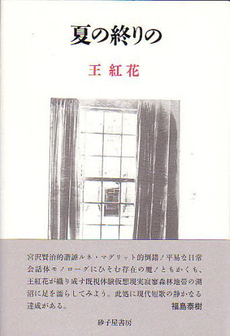 良書網 夏の終りの 出版社: 砂子屋書房 Code/ISBN: 9784790411130