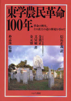 良書網 東学農民革命100年 出版社: 日本寄せ場学会 Code/ISBN: 9784846203252