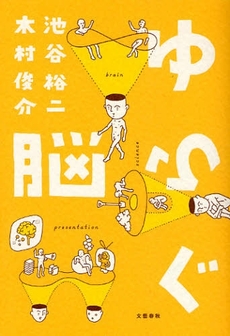 良書網 ゆらぐ脳 出版社: 文芸春秋 Code/ISBN: 9784163702506