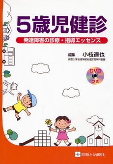 良書網 5歳児健診 出版社: 無藤隆監修 Code/ISBN: 9784787813879