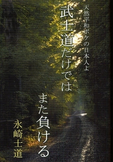 良書網 武士道だけではまた負ける 出版社: 星雲社 Code/ISBN: 9784434122156