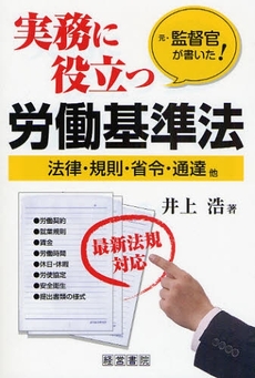 良書網 実務に役立つ労働基準法 出版社: 中井嘉樹著 Code/ISBN: 9784863260269