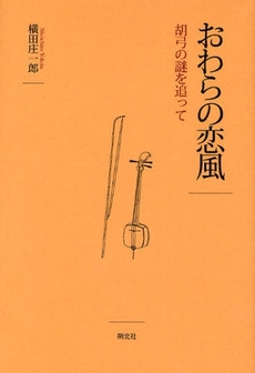 良書網 おわらの恋風 出版社: 朔北社 Code/ISBN: 9784860850715