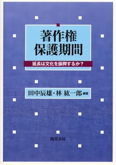 良書網 著作権保護期間 出版社: 勁草書房 Code/ISBN: 9784326503087