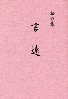 良書網 言遠 出版社: 星雲社 Code/ISBN: 9784434121845