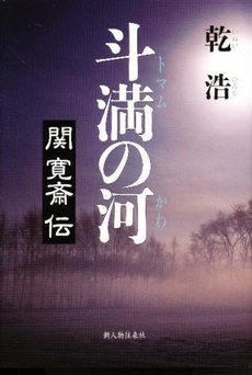 良書網 斗満の河 出版社: 新人物往来社 Code/ISBN: 9784404035677