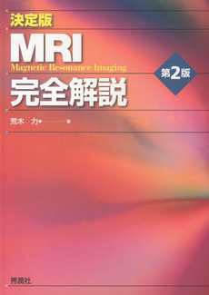 良書網 MRI完全解説 出版社: 秀潤社 Code/ISBN: 9784879623720