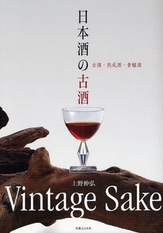良書網 日本酒の古酒 出版社: 実業之日本社 Code/ISBN: 9784408451756