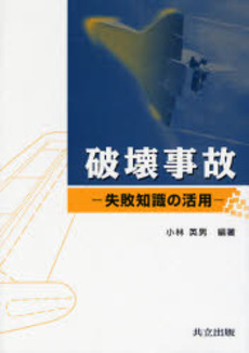 良書網 破壊事故 出版社: 共立出版 Code/ISBN: 9784320071650