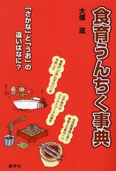良書網 食育うんちく事典 出版社: 健学社 Code/ISBN: 9784779701177
