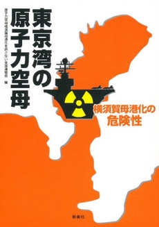 良書網 東京湾の原子力空母 出版社: 野草社 Code/ISBN: 9784787708144