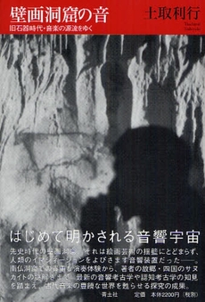 良書網 壁画洞窟の音 出版社: 青土社 Code/ISBN: 9784791764280