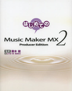 良書網 はじめてのMusic Maker 出版社: 三才ブックス Code/ISBN: 9784861991479
