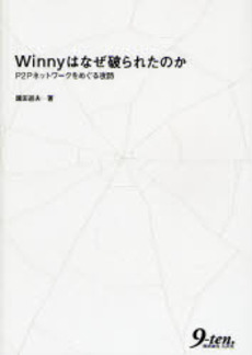 良書網 Winnyはなぜ破られたのか 出版社: 九天社 Code/ISBN: 9784861671852