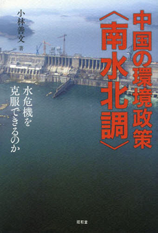 良書網 中国の環境政策 出版社: 京都大学学術出版会 Code/ISBN: 9784876987382