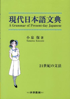 現代日本語文典