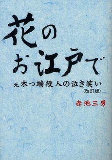 良書網 花のお江戸で 出版社: 星雲社 Code/ISBN: 9784434121517