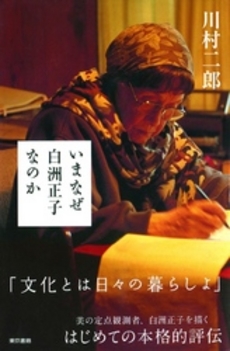 良書網 いまなぜ白洲正子なのか 出版社: 東京書籍 Code/ISBN: 9784487801923