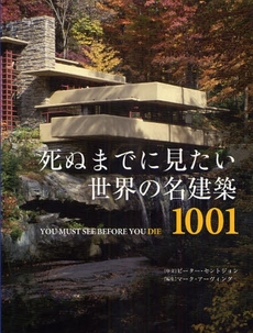良書網 死ぬまでに見たい世界の名建築1001 出版社: ｴｸｽﾅﾚｯｼﾞ Code/ISBN: 9784767807409