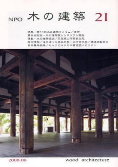 良書網 NPO木の建築 21(2008年8月) 出版社: 木の建築フォラム Code/ISBN: 9784938894948