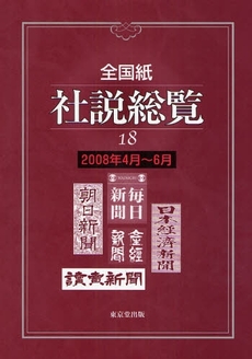 良書網 全国紙社説総覧 18(2008年4月~6月) 出版社: 日本城郭史学会 Code/ISBN: 9784490303490