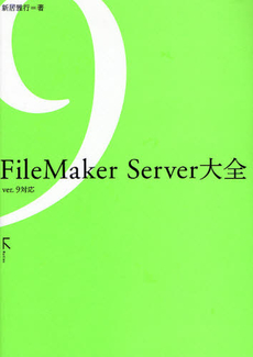 良書網 FileMaker Server大全 出版社: ラトルズ Code/ISBN: 9784899772231