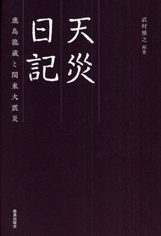 良書網 天災日記 出版社: 鹿島出版会 Code/ISBN: 9784306093935