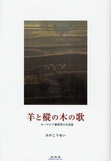 良書網 羊と樅の木の歌 出版社: 未知谷 Code/ISBN: 9784896422399