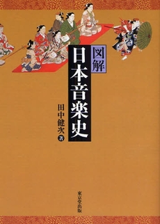 良書網 図解日本音楽史 出版社: デジプロ Code/ISBN: 9784490206326