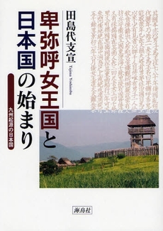 良書網 卑弥呼女王国と日本国の始まり 出版社: 海鳥社 Code/ISBN: 9784874156896