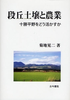 良書網 段丘土壌と農業 出版社: 長谷川典夫先生喜寿記念 Code/ISBN: 9784772252201