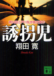 良書網 誘拐児 出版社: 講談社 Code/ISBN: 9784062149181