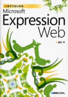 いますぐはじめるMicrosoft Expression Web