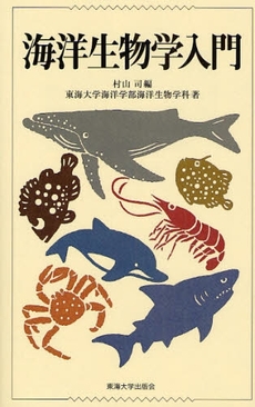 良書網 海洋生物学入門 出版社: 東海大学出版会 Code/ISBN: 9784486017714