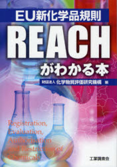 良書網 EU新化学品規則REACHがわかる本 出版社: 工業調査会 Code/ISBN: 9784769371588