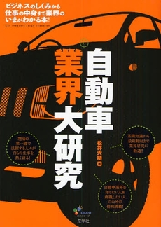 良書網 自動車業界大研究 出版社: 産学社 Code/ISBN: 9784782532409