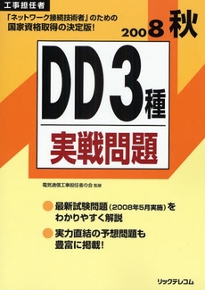 工事担任者DD3種実戦問題 2008秋