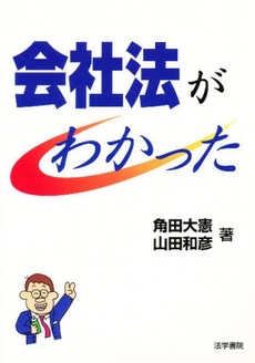 良書網 会社法がわかった 出版社: 深田由美著 Code/ISBN: 9784587538156