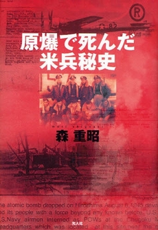良書網 原爆で死んだ米兵秘史 出版社: 光人社 Code/ISBN: 9784769813996