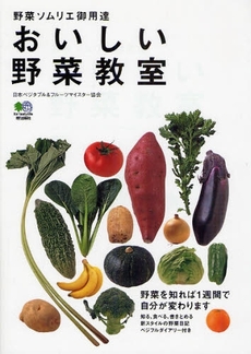 良書網 おいしい野菜教室 出版社: 臥出版社 Code/ISBN: 9784777910755