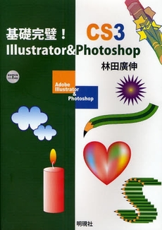 良書網 基礎完璧!Illustrator & Photoshop CS3 出版社: 明現社 Code/ISBN: 9784838840021