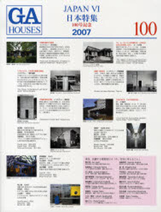 GA HOUSES 世界の住宅 100
