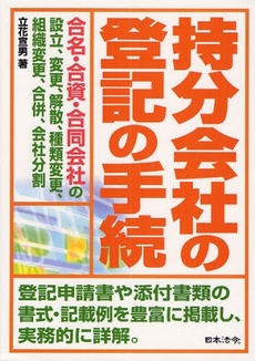 良書網 持分会社の登記の手続 出版社: 日本法令 Code/ISBN: 9784539720714