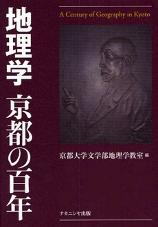 良書網 地理学京都の百年 出版社: ﾅｶﾆｼﾔ出版 Code/ISBN: 9784779502750