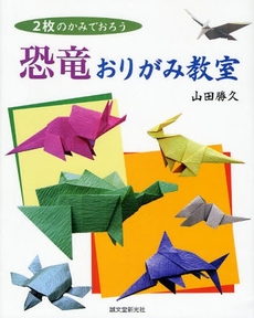 良書網 恐竜おりがみ教室 出版社: 誠文堂新光社 Code/ISBN: 9784416308103