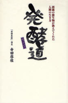 良書網 発酵道 出版社: エディシオン・トレヴィ Code/ISBN: 9784309907451