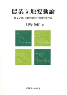 良書網 農業立地変動論 出版社: 流通経済大学出版会 Code/ISBN: 9784947553478