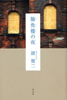 良書網 肺魚楼の夜 出版社: 光文社 Code/ISBN: 9784334926236