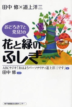 良書網 おどろき?と発見!の花と緑のふしぎ 出版社: 兵庫県生物学会 Code/ISBN: 9784343004796